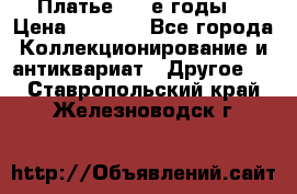 Платье (80-е годы) › Цена ­ 2 000 - Все города Коллекционирование и антиквариат » Другое   . Ставропольский край,Железноводск г.